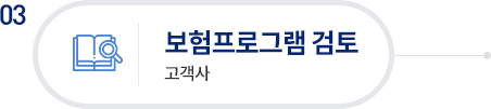 3.보험프로그램 검토(고객사)