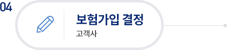 4.보험가입 결정(고객사)