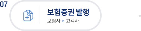 7.보험증권 발행(보험사-고객사)